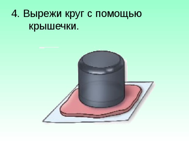 4. Вырежи круг с помощью крышечки. 