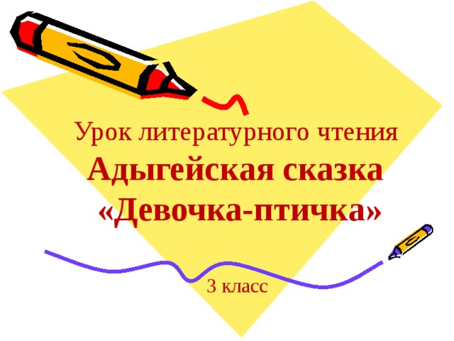 Урок литературного чтения  Адыгейская сказка «Девочка-птичка» 3 класс 
