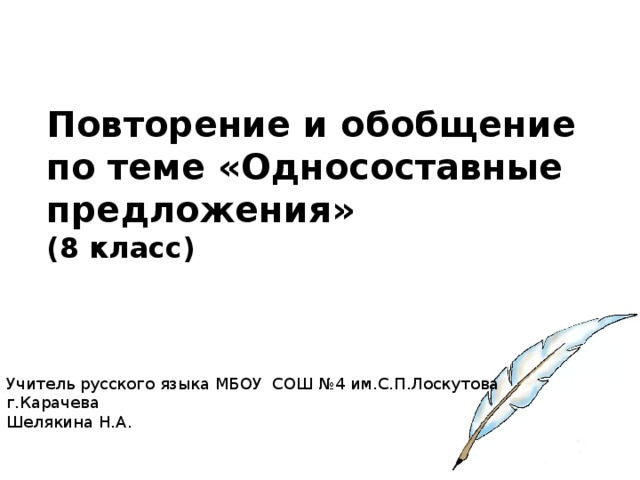 Повторение по теме односоставные предложения 8 класс презентация