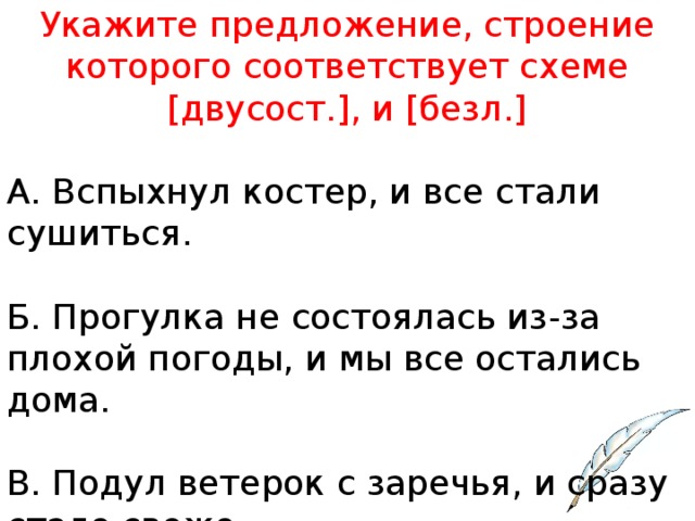 Найдите предложение строение которого соответствует схеме безл и двусост