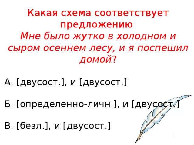 Найдите предложение строение которого соответствует схеме безл и двусост