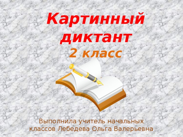 Картинный диктант. Картинный диктант 2 класс. Картинный диктант 2 класс презентация. Картинный диктант 6 класс. Картинки материал для картинного диктанта.