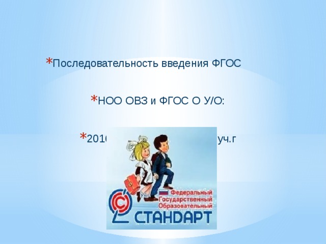 Фгос овз начальная школа. ФГОС 2019 -2020. ФГОС ОВЗ 2022. ФГОС НОО для обучающихся с ОВЗ 2022. Изменения в ФГОС ОВЗ 2022.