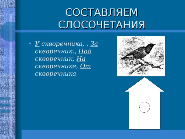 Проверочное слово к слову скворец 3 класс