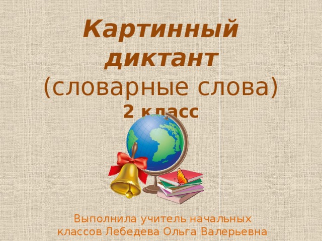 Картинный диктант 2 класс презентация