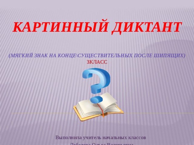 Диктант на шипящие 5 класс. Картинный диктант. Картинный диктант 3 класс презентация. Диктант на мягкий знак. Диктант мягкий знак существительных.