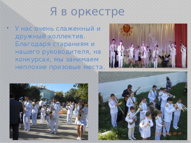 Я в оркестре У нас очень слаженный и дружный коллектив. Благодаря стараниям и нашего руководителя, на конкурсах, мы занимаем неплохие призовые места. 