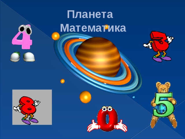 Планета математики