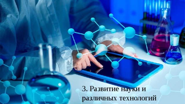 3. Развитие науки и различных технологий 