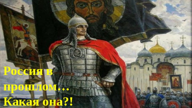 Россия в прошлом… Какая она?! 