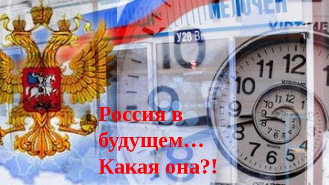 Россия в будущем… Какая она?! 