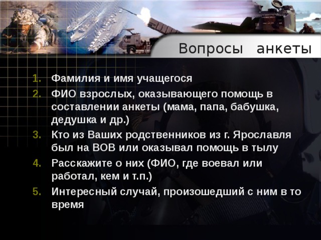 Вопросы анкеты