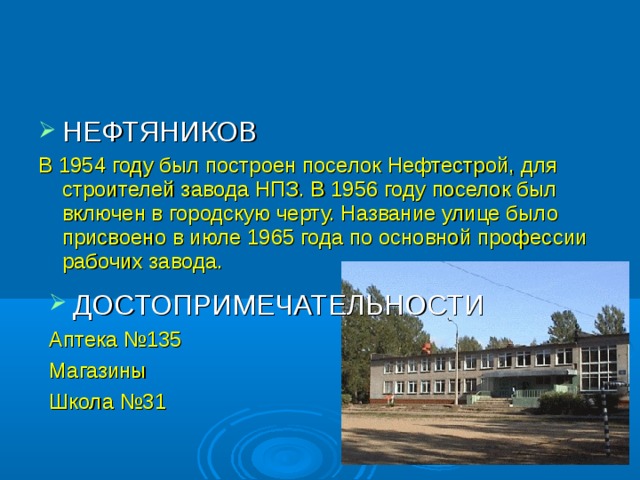 В каком году был включен. Сообщение об улице Нефтяников. Проект про улицу Нефтяников. Истории названия улицы Нефтяников. Ярославль 1960 годы поселок Нефтестрой.