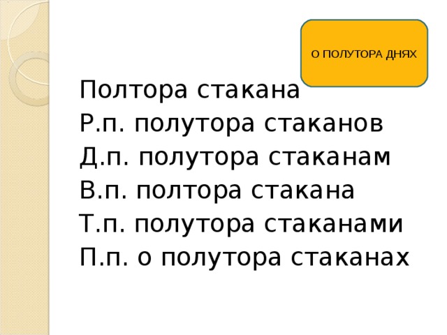 Полтора суток. Полтора стакана просклонять. Полтора стакана просклонять по падежам. Полтора дня просклонять. Полтора стакана склонение.