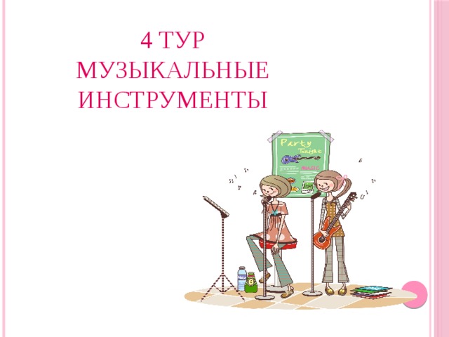 4 тур  музыкальные инструменты 