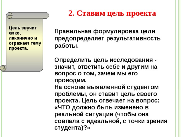 На какой вопрос должна отвечать цель проекта