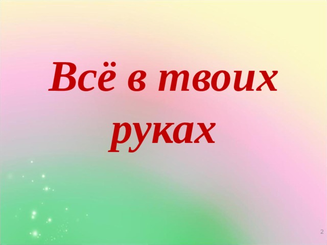 Всё в твоих руках   