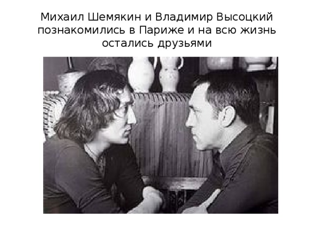 Михаил шемякин и владимир высоцкий фото