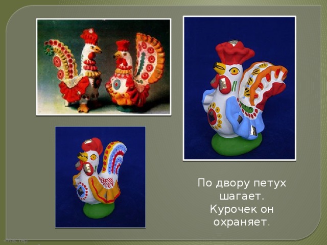 По двору петух шагает. Курочек он охраняет . «Мастер презентаций» 