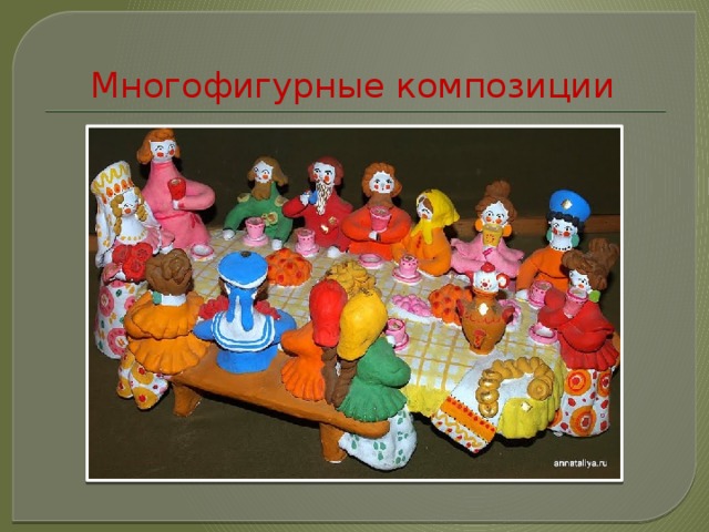 Многофигурные композиции 
