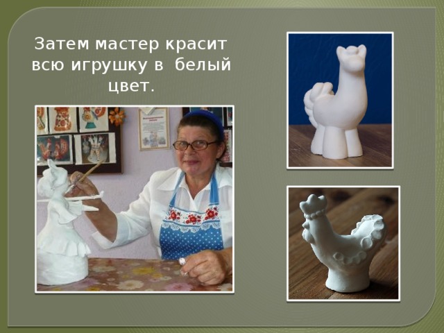  Затем мастер красит всю игрушку в белый цвет. 