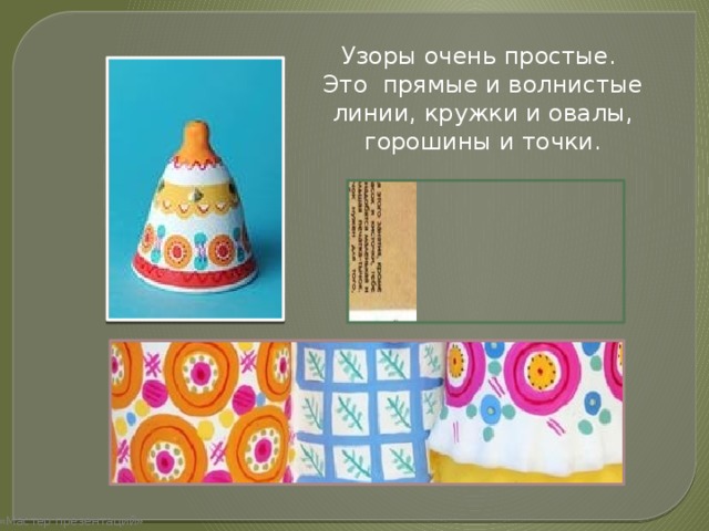 Узоры очень простые. Это прямые и волнистые линии, кружки и овалы, горошины и точки. «Мастер презентаций» 