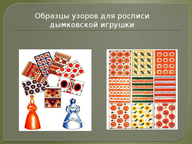 Образцы узоров для росписи дымковской игрушки 