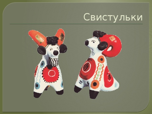 Свистульки 