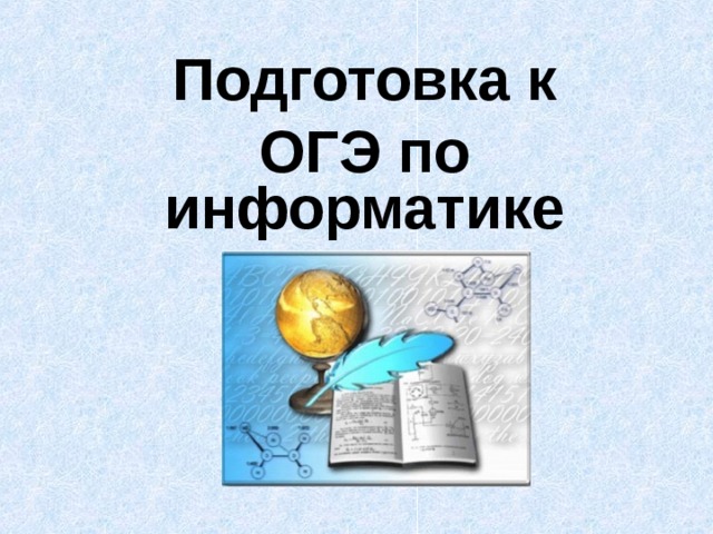 План подготовки к огэ по информатике