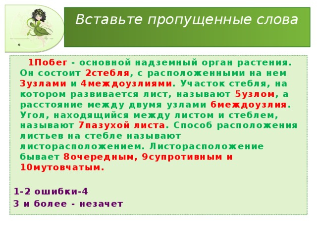 Участок на котором развиваются листья называют. Основной надземный орган растения. Вставьте пропущенные слова основной надземный орган растения. Участки стебля на которых развиваются листья называются. Участок стебля на котором развивается лист называют.