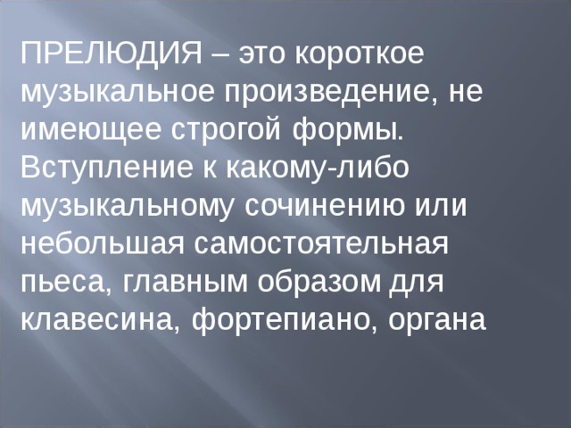 Что такое прелюдия. Прелюдия это в Музыке определение. Прилюдиеэто в Музыке определение. Что такое прилюдиев Музыке. Что такое прелюдия в Музыке кратко.