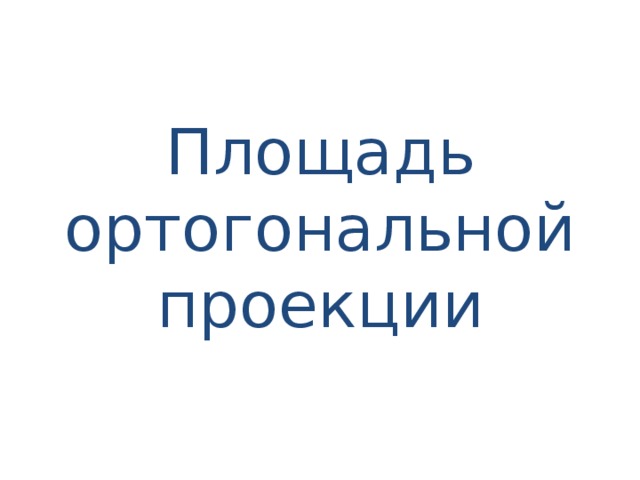 Площадь ортогональной проекции 
