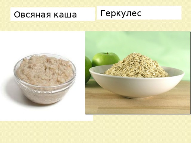 Разница между овсянкой и геркулесом