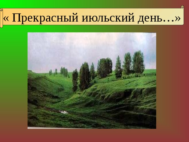 Но вот опять хлынули играющие лучи и весело и величаво поднимается могучее светило прием изображения