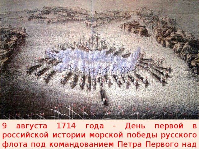 9 августа. 9 Августа 1714 года. 9 Августа день первой в Российской истории морской Победы. 1714 В истории России. 1714 Год в истории России.