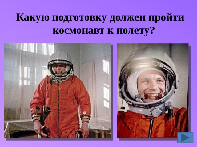 Какую подготовку должен пройти космонавт к полету? 