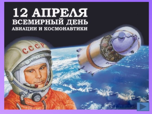Учитель: День космонавтики и авиации отмечают во всем мире 12 апреля – праздник посвящен первому полету человека в космос. Произошло это знаменательное событие 56 лет назад — 12 апреля 1961 года. Советский космонавт Юрий Гагарин на космическом корабле 