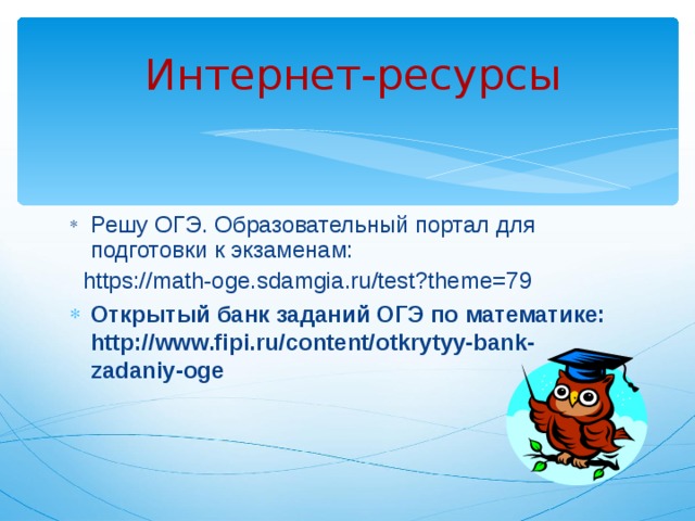 Огэ математика образовательный портал. Интернет ресурсы для подготовки к ОГЭ. Интернет ресурсы по подготовке к ОГЭ. Интернет ресурсы для подготовки к ОГЭ по математике. Интернет ресурсы для подготовки к ОГЭ по математике 2020.