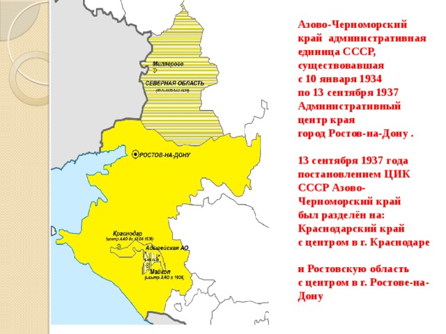 Ростовская область входит в краснодарский край. Азово-Черноморский край 1937 год. Азово-Черноморский край. 13 Сентября 1937 года Азово - Черноморский край разделен. Краснодарский край Азово Черноморского края.