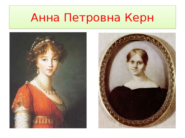 Анна Петровна Керн 