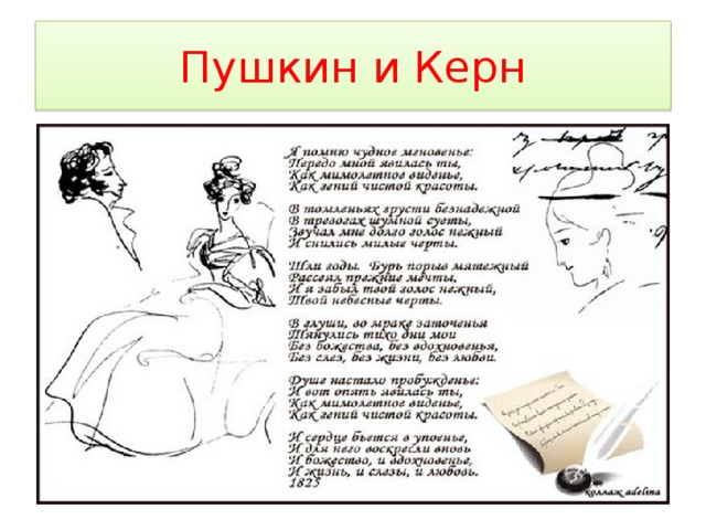 Пушкин и Керн 