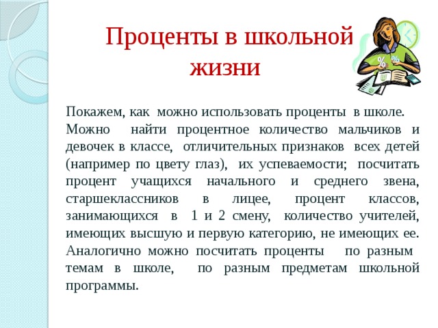 Применение процентов. Проценты в школьной жизни. Проценты в жизни. Применение процентов в жизни. Проект проценты.