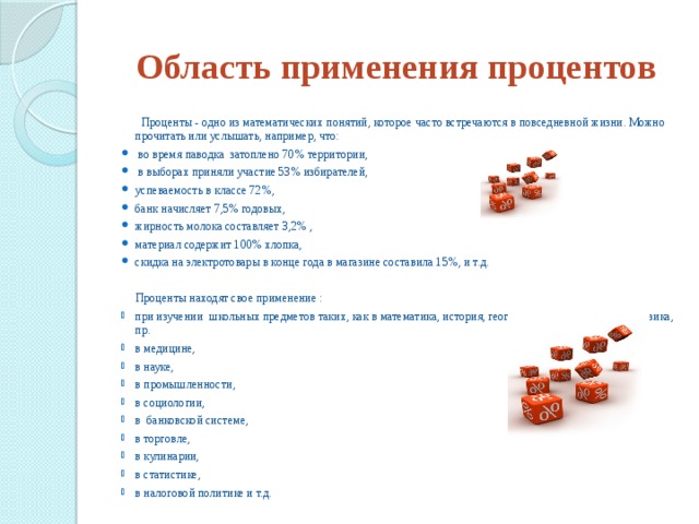 Проект проценты в нашей жизни 6 класс