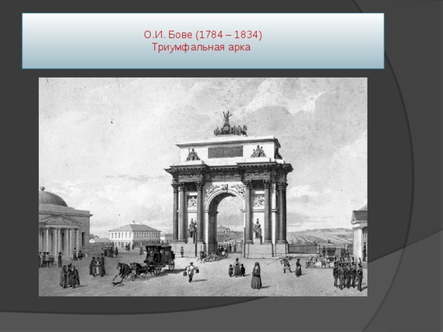  О.И. Бове (1784 – 1834)  Триумфальная арка   