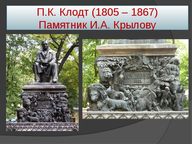 П.К. Клодт (1805 – 1867)  Памятник И.А. Крылову 