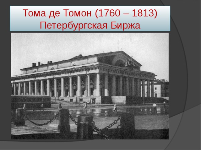 Тома де Томон (1760 – 1813)  Петербургская Биржа 