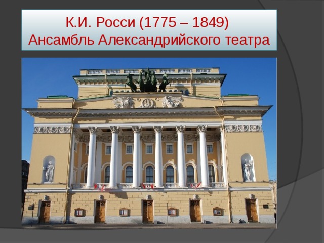 К.И. Росси (1775 – 1849)  Ансамбль Александрийского театра 