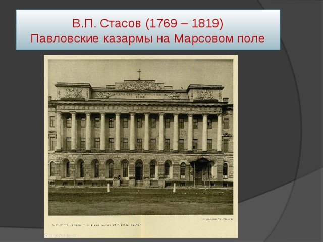 В.П. Стасов (1769 – 1819)  Павловские казармы на Марсовом поле 