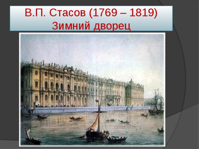 В.П. Стасов (1769 – 1819)  Зимний дворец 