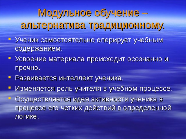 Возможности модульного обучения